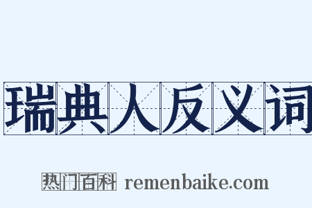 瑞典人反义词是什么意思的图片